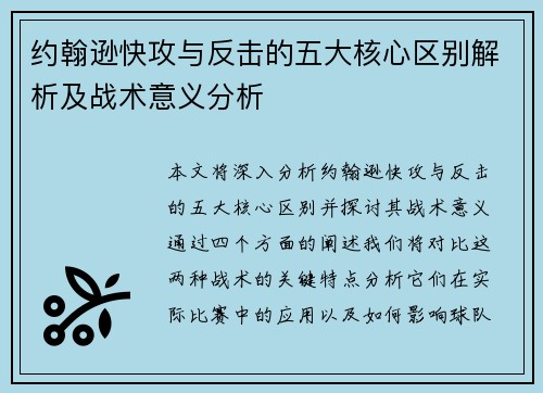 约翰逊快攻与反击的五大核心区别解析及战术意义分析