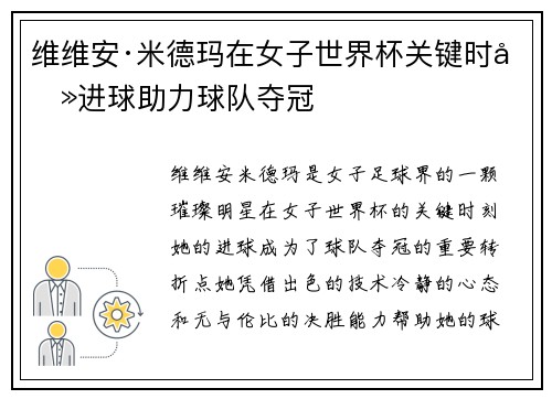 维维安·米德玛在女子世界杯关键时刻进球助力球队夺冠