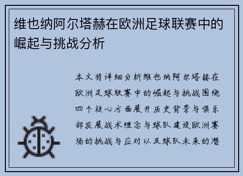 维也纳阿尔塔赫在欧洲足球联赛中的崛起与挑战分析 维也纳阿尔塔赫在欧洲足球联赛中的崛起与挑战分析
