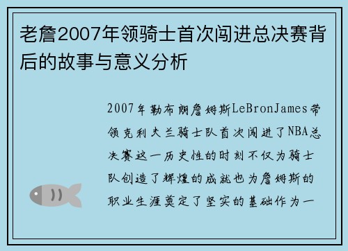 老詹2007年领骑士首次闯进总决赛背后的故事与意义分析 老詹2007年领骑士首次闯进总决赛背后的故事与意义分析