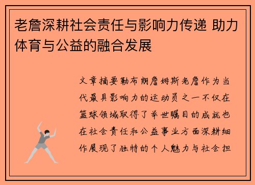 老詹深耕社会责任与影响力传递 助力体育与公益的融合发展 老詹深耕社会责任与影响力传递 助力体育与公益的融合发展