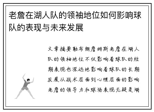老詹在湖人队的领袖地位如何影响球队的表现与未来发展 老詹在湖人队的领袖地位如何影响球队的表现与未来发展