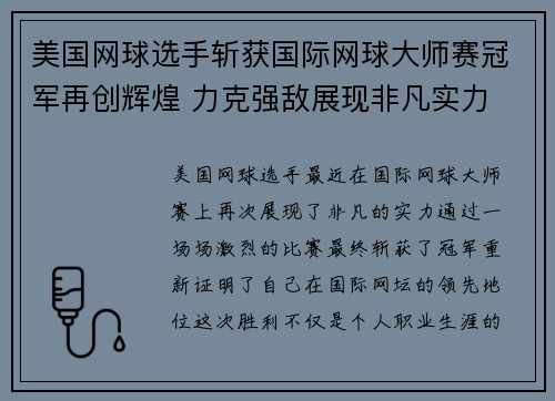 美国网球选手斩获国际网球大师赛冠军再创辉煌 力克强敌展现非凡实力 美国网球选手斩获国际网球大师赛冠军再创辉煌 力克强敌展现非凡实力
