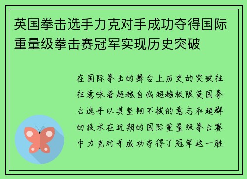 英国拳击选手力克对手成功夺得国际重量级拳击赛冠军实现历史突破