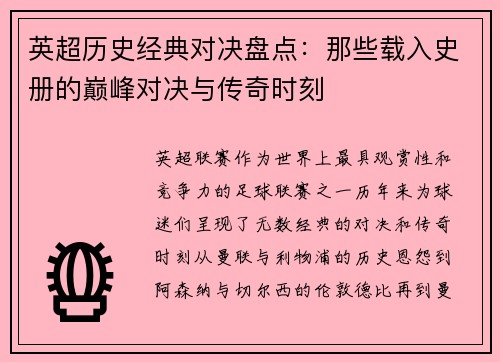 英超历史经典对决盘点：那些载入史册的巅峰对决与传奇时刻