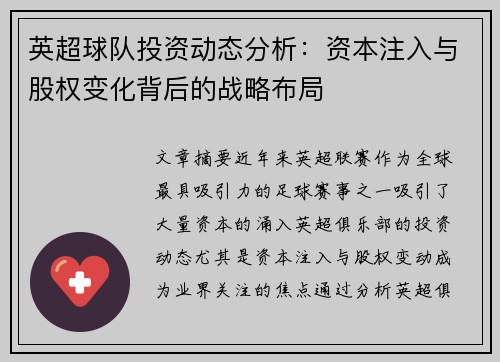 英超球队投资动态分析：资本注入与股权变化背后的战略布局