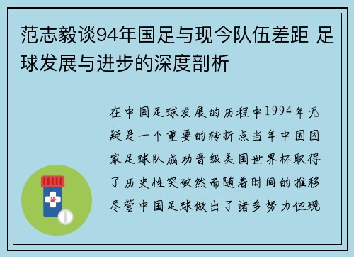 范志毅谈94年国足与现今队伍差距 足球发展与进步的深度剖析