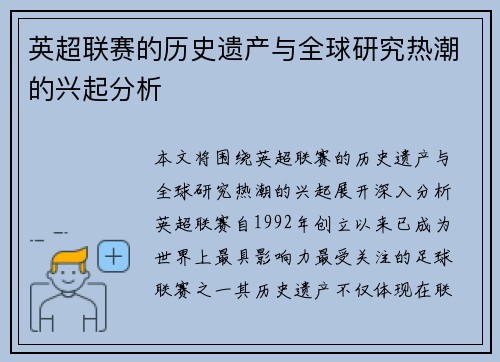 英超联赛的历史遗产与全球研究热潮的兴起分析