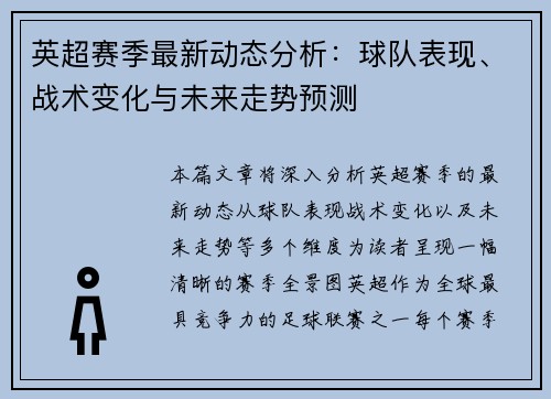 英超赛季最新动态分析：球队表现、战术变化与未来走势预测