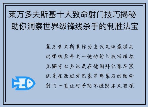 莱万多夫斯基十大致命射门技巧揭秘 助你洞察世界级锋线杀手的制胜法宝