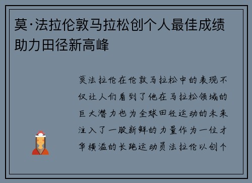 莫·法拉伦敦马拉松创个人最佳成绩 助力田径新高峰
