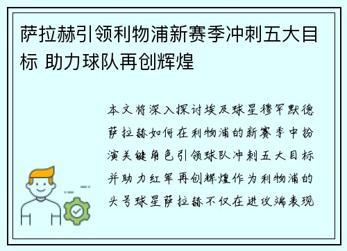 萨拉赫引领利物浦新赛季冲刺五大目标 助力球队再创辉煌