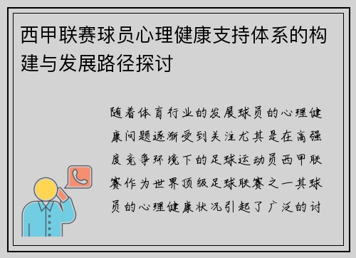 西甲联赛球员心理健康支持体系的构建与发展路径探讨 西甲联赛球员心理健康支持体系的构建与发展路径探讨