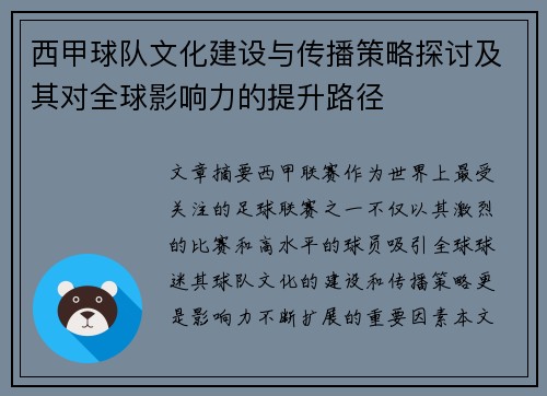 西甲球队文化建设与传播策略探讨及其对全球影响力的提升路径