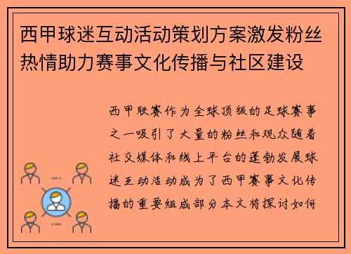 西甲球迷互动活动策划方案激发粉丝热情助力赛事文化传播与社区建设