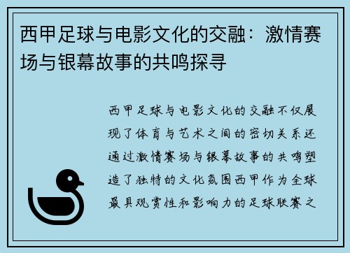 西甲足球与电影文化的交融：激情赛场与银幕故事的共鸣探寻