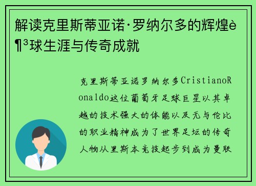 解读克里斯蒂亚诺·罗纳尔多的辉煌足球生涯与传奇成就