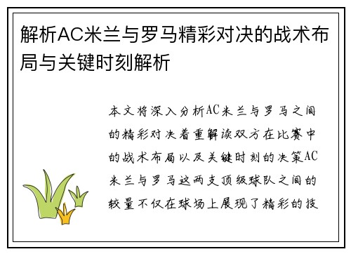 解析AC米兰与罗马精彩对决的战术布局与关键时刻解析