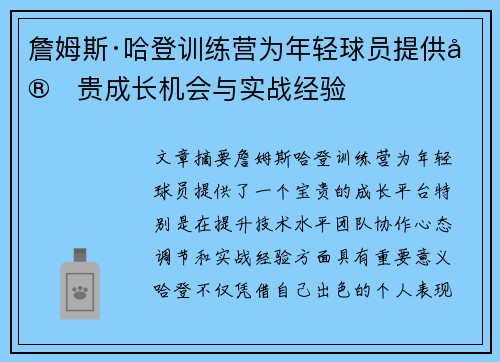 詹姆斯·哈登训练营为年轻球员提供宝贵成长机会与实战经验