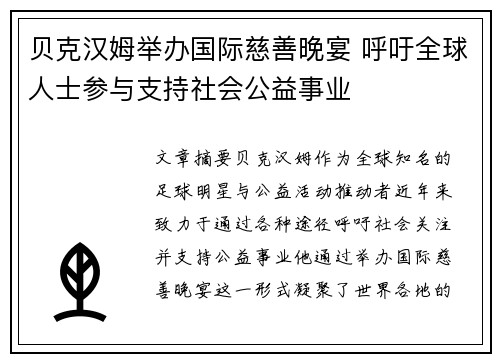 贝克汉姆举办国际慈善晚宴 呼吁全球人士参与支持社会公益事业 贝克汉姆举办国际慈善晚宴 呼吁全球人士参与支持社会公益事业