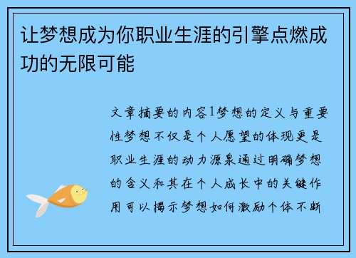 让梦想成为你职业生涯的引擎点燃成功的无限可能 让梦想成为你职业生涯的引擎点燃成功的无限可能