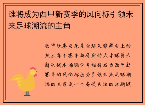 谁将成为西甲新赛季的风向标引领未来足球潮流的主角 谁将成为西甲新赛季的风向标引领未来足球潮流的主角