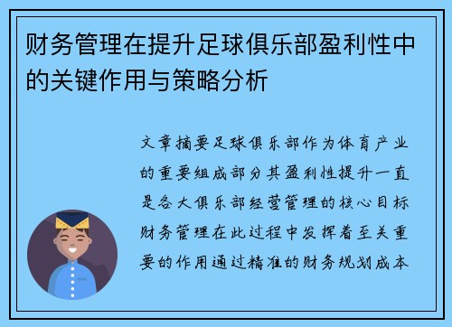财务管理在提升足球俱乐部盈利性中的关键作用与策略分析 财务管理在提升足球俱乐部盈利性中的关键作用与策略分析