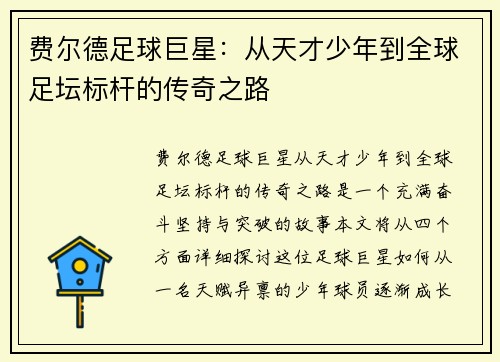 费尔德足球巨星：从天才少年到全球足坛标杆的传奇之路