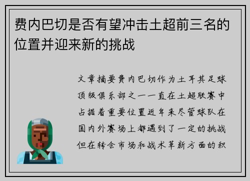 费内巴切是否有望冲击土超前三名的位置并迎来新的挑战 费内巴切是否有望冲击土超前三名的位置并迎来新的挑战