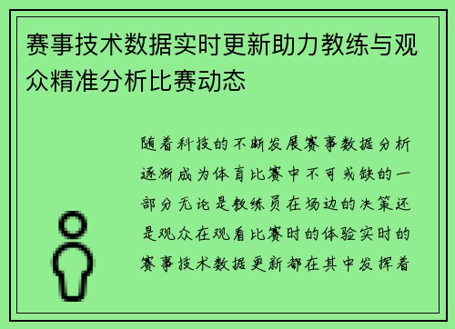 赛事技术数据实时更新助力教练与观众精准分析比赛动态