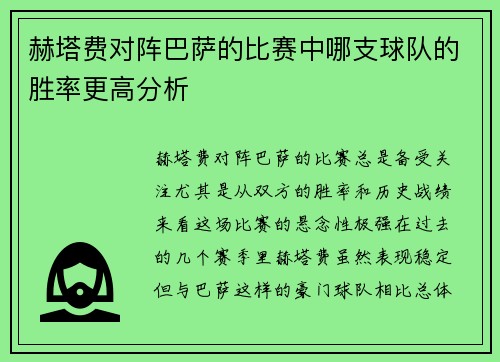 赫塔费对阵巴萨的比赛中哪支球队的胜率更高分析 赫塔费对阵巴萨的比赛中哪支球队的胜率更高分析
