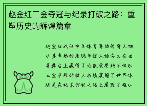 赵金红三金夺冠与纪录打破之路：重塑历史的辉煌篇章