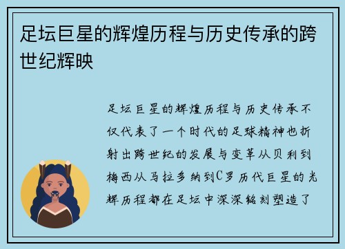 足坛巨星的辉煌历程与历史传承的跨世纪辉映 足坛巨星的辉煌历程与历史传承的跨世纪辉映