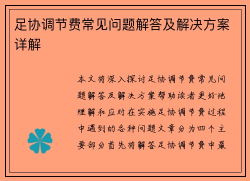 足协调节费常见问题解答及解决方案详解