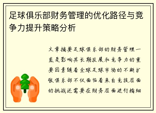 足球俱乐部财务管理的优化路径与竞争力提升策略分析