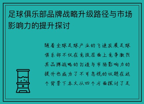 足球俱乐部品牌战略升级路径与市场影响力的提升探讨
