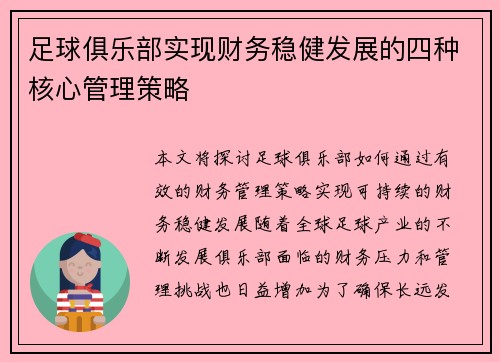 足球俱乐部实现财务稳健发展的四种核心管理策略 足球俱乐部实现财务稳健发展的四种核心管理策略