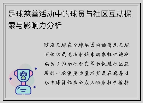 足球慈善活动中的球员与社区互动探索与影响力分析 足球慈善活动中的球员与社区互动探索与影响力分析