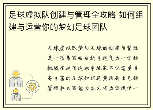 足球虚拟队创建与管理全攻略 如何组建与运营你的梦幻足球团队